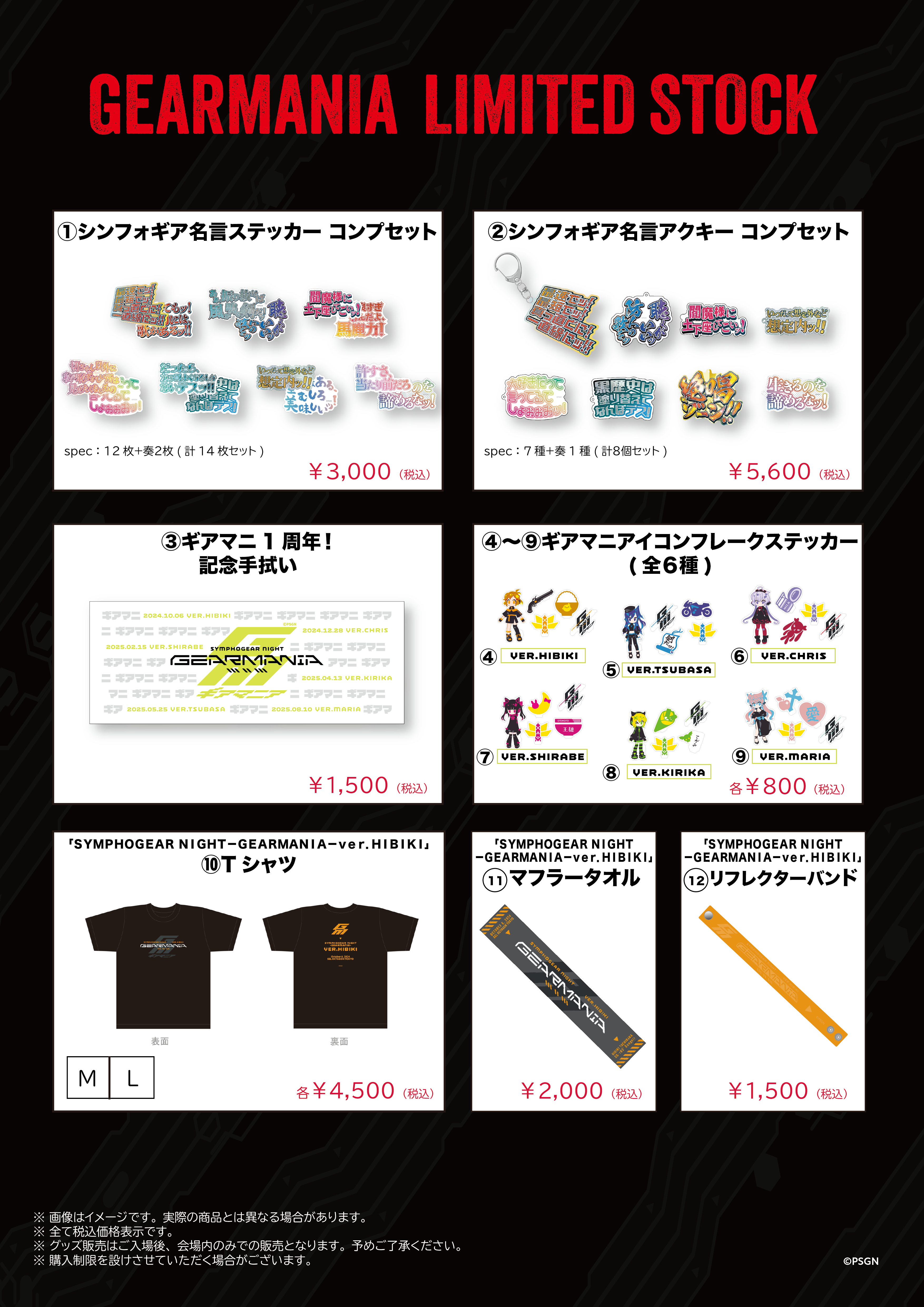 SYMPHOGEAR NIGHT GEARMANI-MANIA OSAKA」当日入場およびグッズ販売